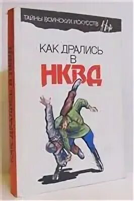 Как дрались в нквд. Как дрались в нквд