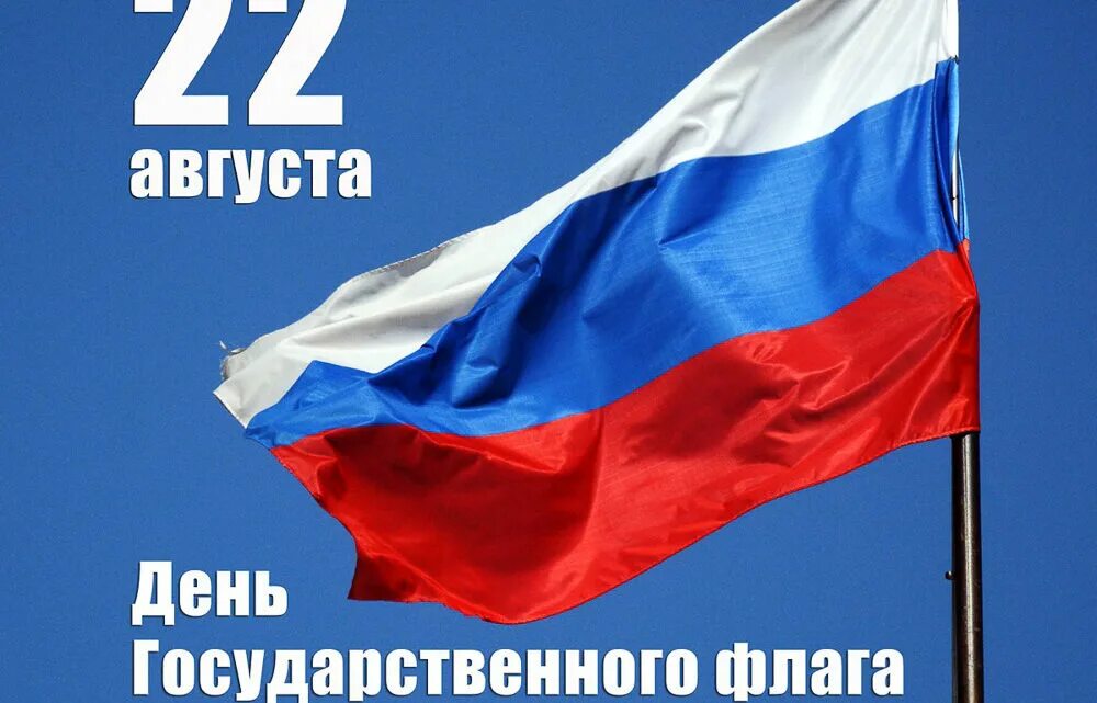 22 мая рф. День государственного флага Российской Федерации. 22 Августа день флага. День государственного флага картинки. День государственного флага символика.