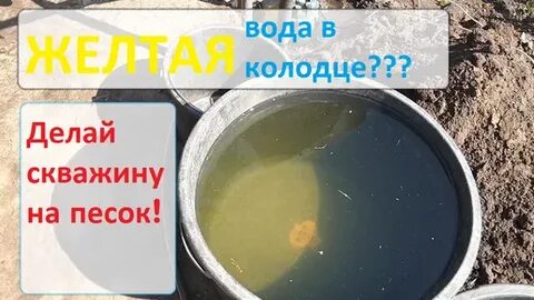 Вода из скважины желтеет