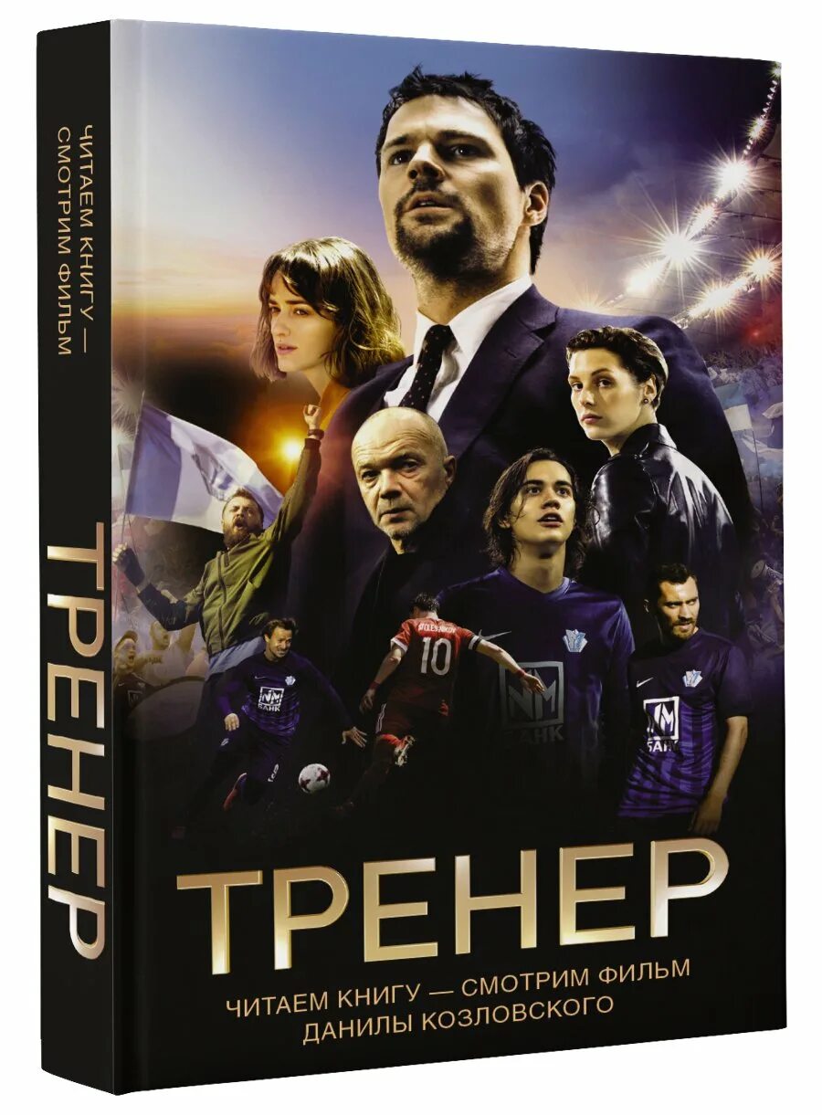 Тренер читать. Тренер читать