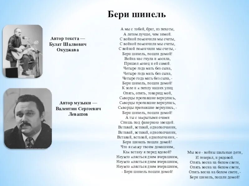 А мы с тобой, брат, из пехоты… (Бери шинель — пошли домой). Стихотворение Окуджавы а мы с тобой брат из пехоты. Стих а мы с тобой брат из пехоты. А мы с тобой брат из пехоты а летом лучше чем зимой. Окуджава песни бери шинель пошли