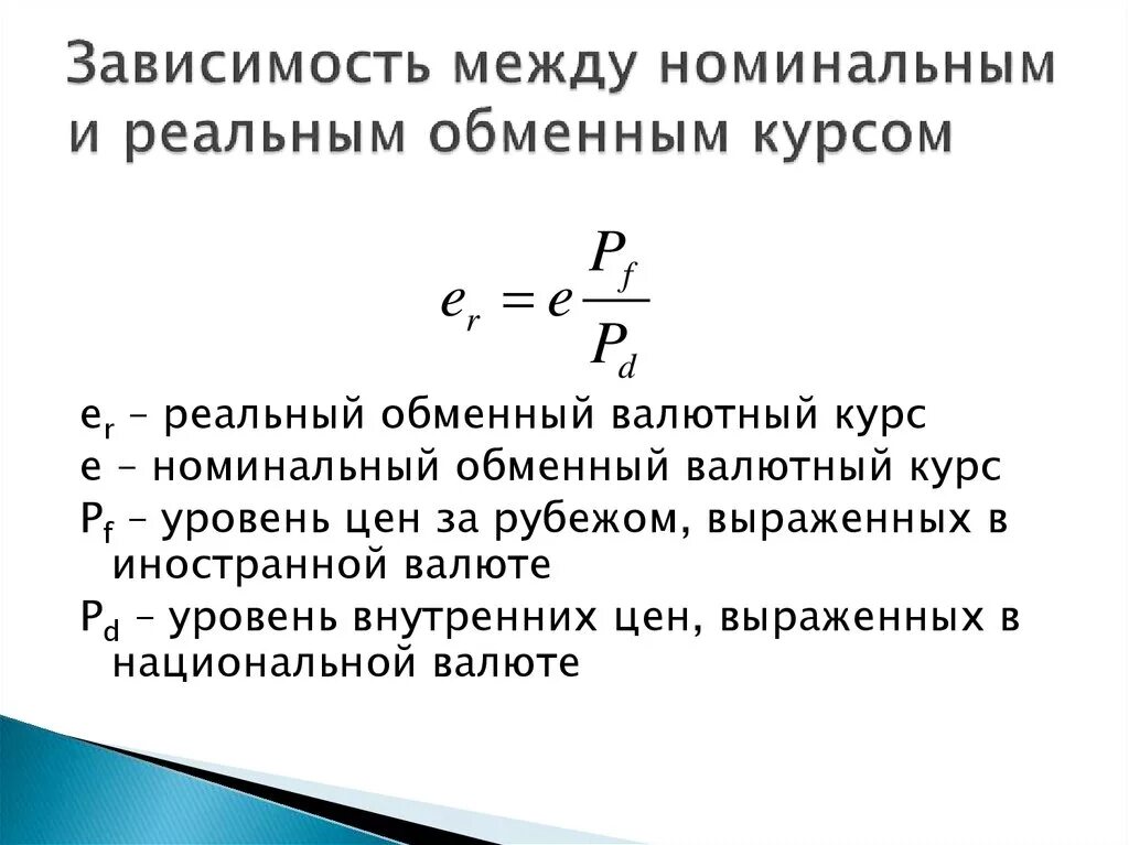 Найти курс валюты. Номинальный и реальный валютный курс. Реальный обменный курс. Номинальный валютный курс формула. Формула расчета реального обменного курса.