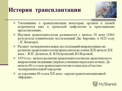 Первая трансплантация органов