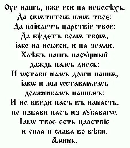 Отче наш молитва на старославянском. Молитва Отче наш на старославянском языке. Молитва Отче наш на старославянском языке текст. Молитва на старославянском языке Отче. Молитва отче наш на славянском