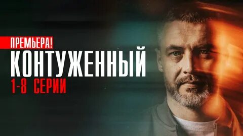 контуженный сериал с 2023 г.: 924 изображения найдено в Яндекс Картинках