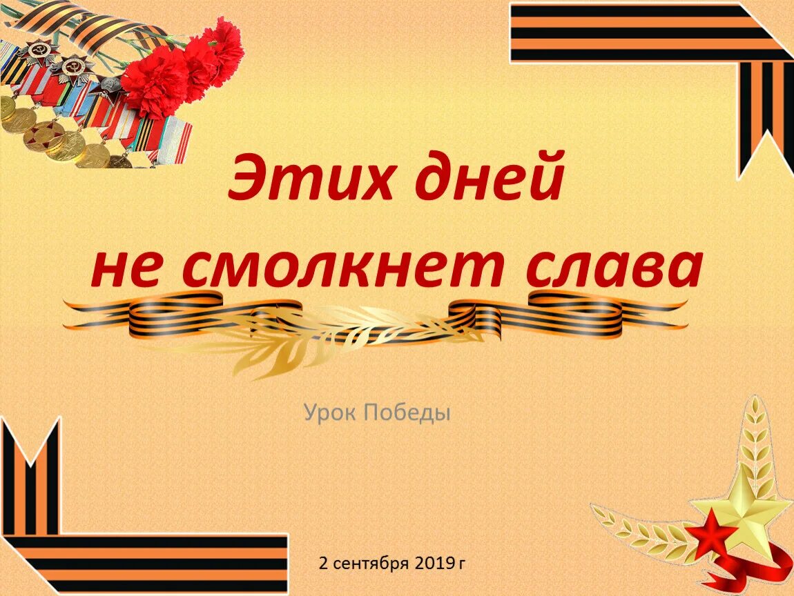 Матрица единого урока ко дню победы. Этих дней не смолкнет слава. проект этих дней не смолкнет слава. урок победы.