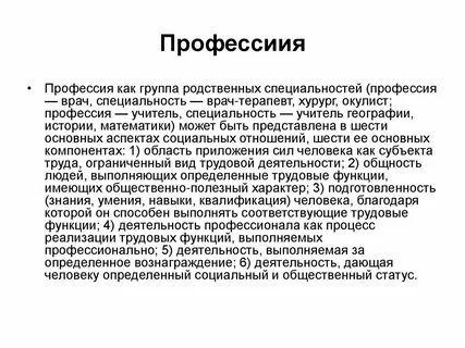 Понятие профессия