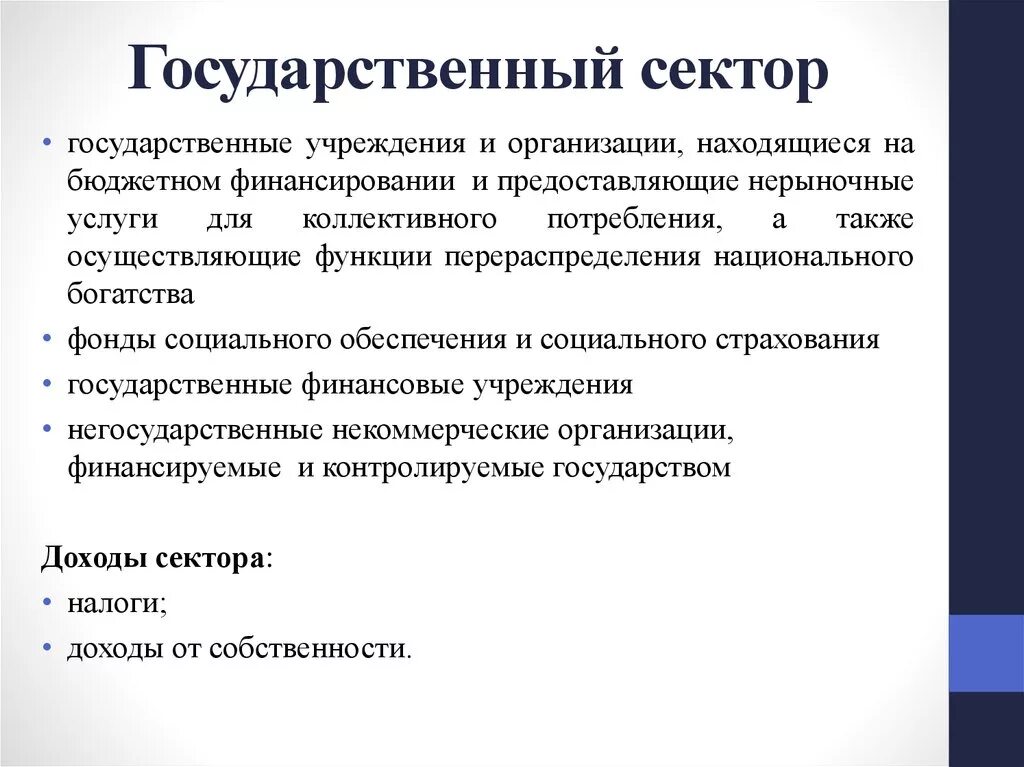 Организовать сектор. Государственный сектор экономики. Развитие государственного сектора в экономике. Государственный сектор включает. Предприятия государственного сектора экономики.