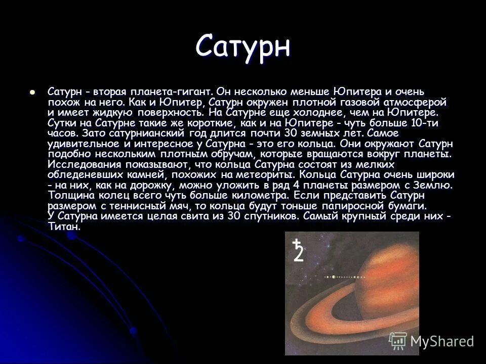 Планеты гиганты солнечной системы Сатурн. Сатурн презентация. Самые интересные факты о Сатурне. Сатурн Планета интересные факты.