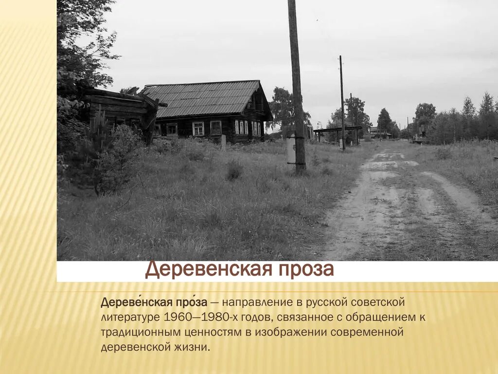 Деревенская проза. Презентация деревенская проза. Советская деревенская проза. Деревенская проза Истоки. Краткий рассказ о деревне 18 века