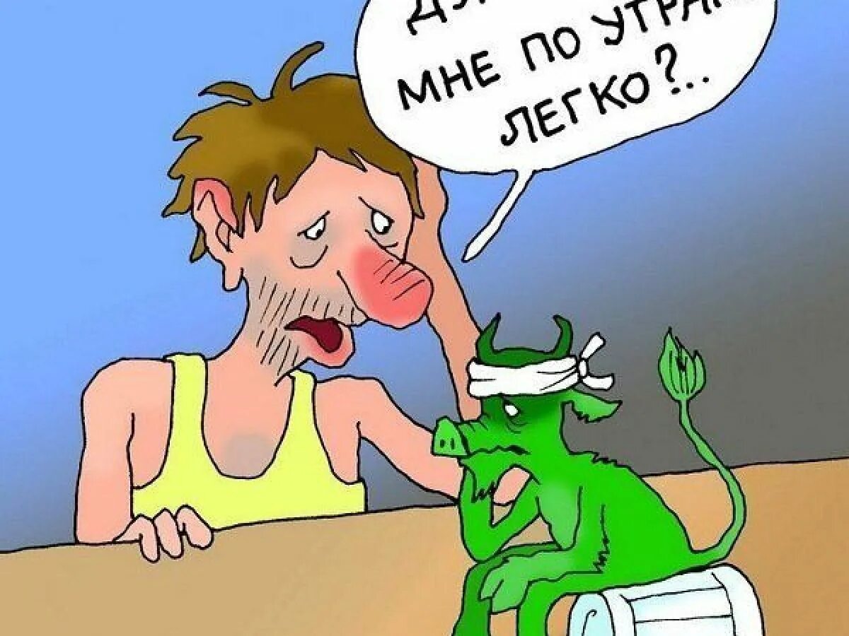 Не помню после пьянки. Открытки с похмелья прикольные. открытки после пьянки прикольные. похмелье карикатура. с бодуна карикатура.