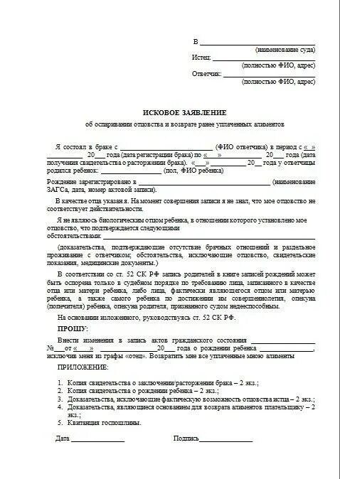 Исковое заявление (об оспаривании отцовства 2010). Исковое заявление об оспаривании отцовства от матери. Оспаривание отцовство иск об оспаривании. Исковое заявление об оспаривании отцовства от отца образец. Как оспорить иск