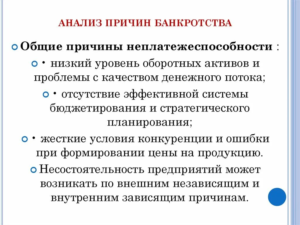 Анализ причин. Причины банкротства. Внешние и внутренние причины банкротства. Причины неплатежеспособности предприятия. Экономический анализ банкротства