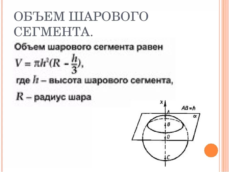 Шаровой сектор формула. Шаровый сегмент формула объема. Объем шарового сегмента вычисляется по формуле. Обьемшарового снмента. Объем шарового сегмента формула.