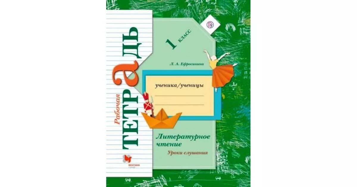 Литературное слушание 1 класс 21 век рабочая тетрадь. Литературное слушание 1 класс Ефросинина рабочая тетрадь. Чтение Ефросинина тетрадь 1 класс. Тетрадь литературное чтение 1 класс школа России Ефросинина. Тетрадь л а ефросинина 3 класса