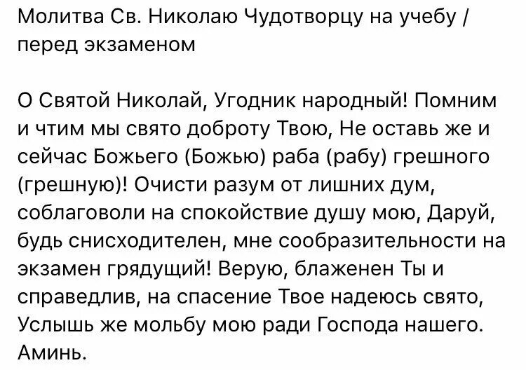 Молитва Николаю Чудотворцу на экзамен. Молитва на сдачу экзамена Николаю. Молитва Николаю Чудотворцу о помощи в учебе перед экзаменом. Молитва перед экзаменом Николаю Чудотворцу. Молитва сына о матери николаю чудотворцу