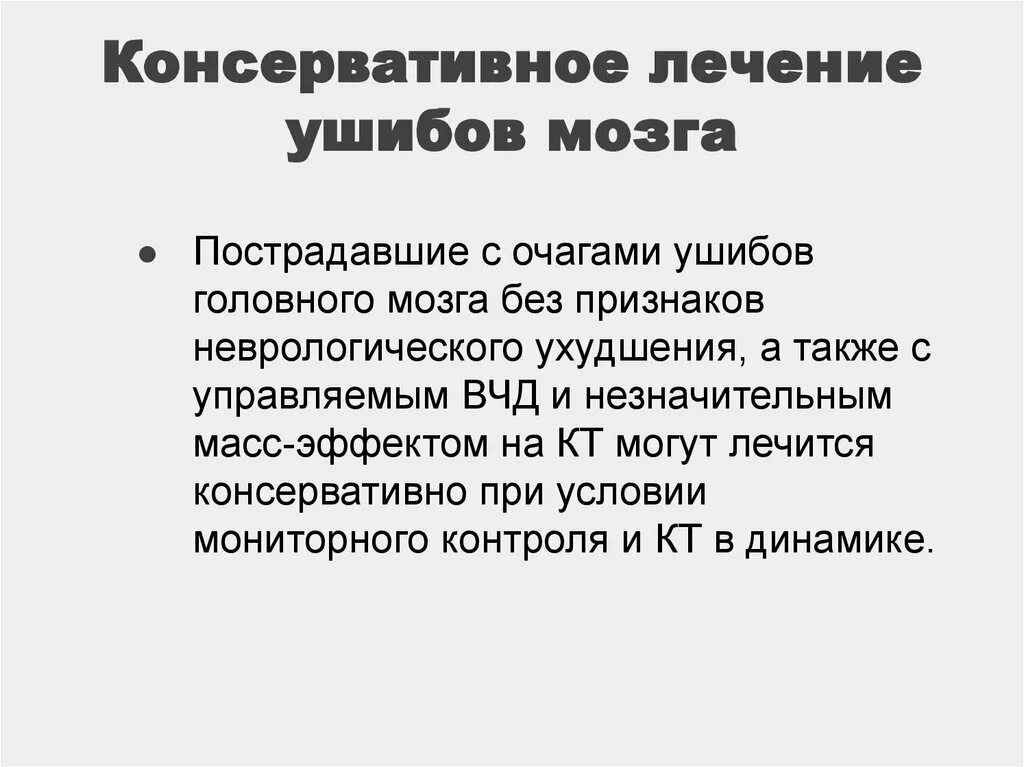 Консервативное лечение после