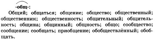 Однокоренные слова к слову седмица. Составьте с корнем общ ряд. Слова с корнем общ которые дались недаром человеку. Составьте с корнем общ ряд однокоренных слов. Составьте с корнем общ ряд однокоренных.