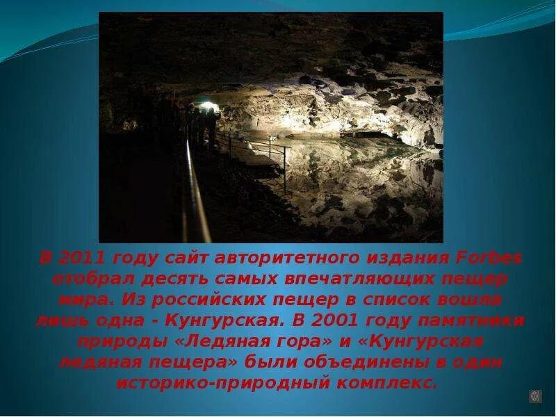 Кунгурская пещера рассказ для 4 класса. Кунгурская пещера кунгур описание. Природные уникумы урала кунгурская пещера. Кунгурская пещера доклад. Памятник природы кунгурская пещера.