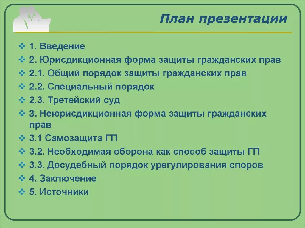 План по теме защита гражданских прав. Юрисдикционная и неюрисдикционная форма защиты. Формы и способы защиты гражданских прав. Общий порядок защиты гражданских прав. Юрисдикционная форма защиты прав.