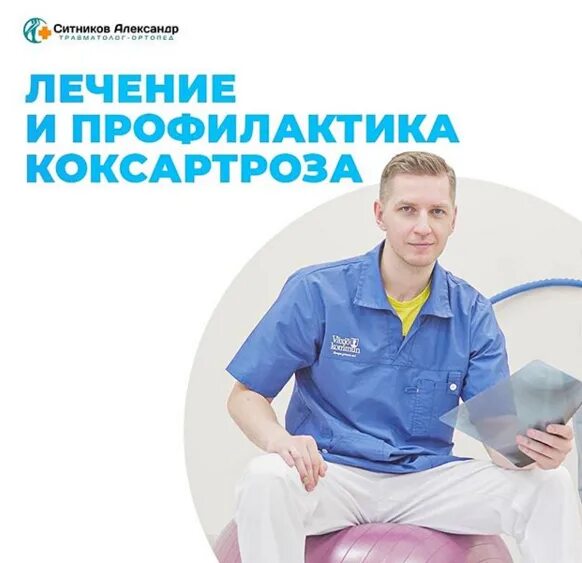 Тренинги ситникова. Ситников Александр Сергеевич. Ситников Александр врач. Александр Ситников ортопед. Ситников Александр Сергеевич Новосибирск.