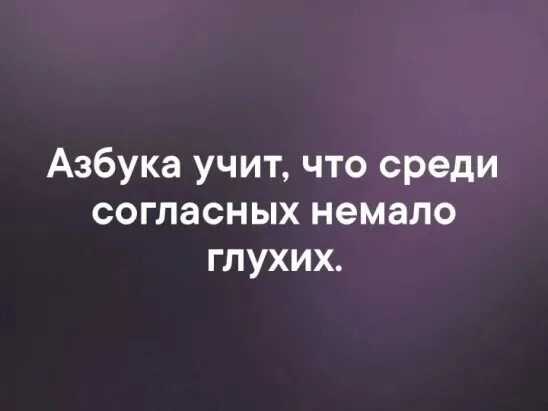 Чеканил фразы своим несколько глуховатым голосом. Азбука учит что среди согласных немало глухих. Азбука учит что среди согласных. Азбука учит что среди согласных много глухих. Среди согласных много глухих.