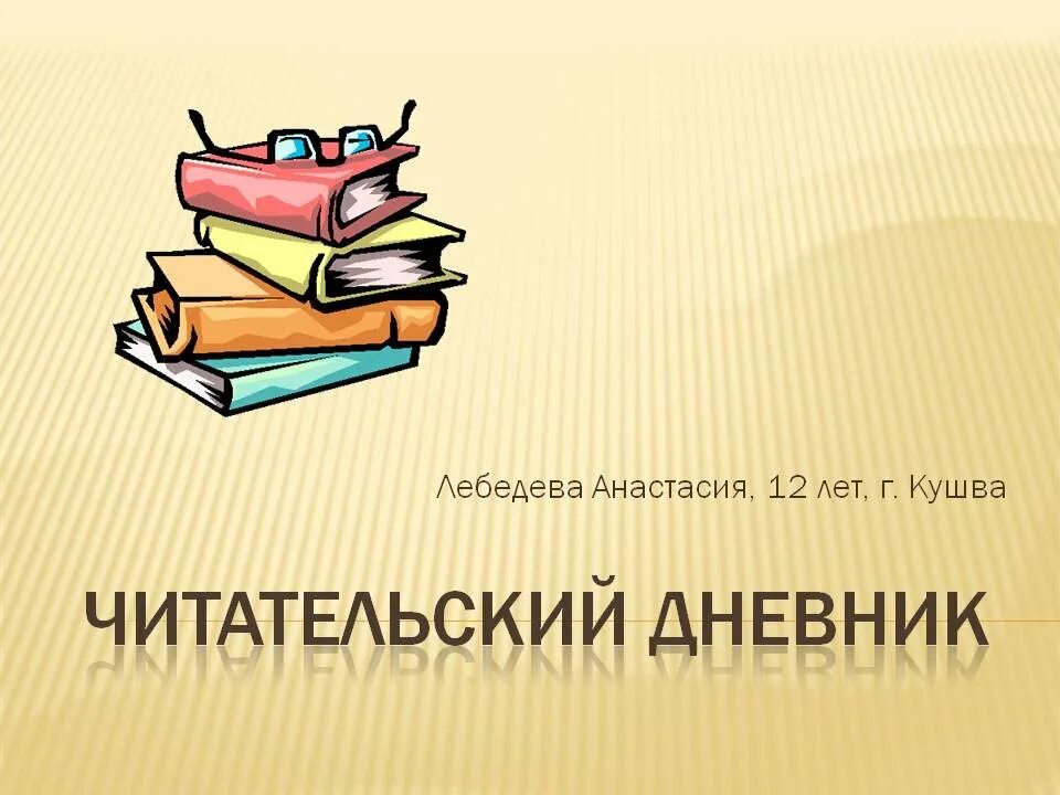 Читательский дневник. Дневник читателя титульный лист. Фон для читательского дневника. Читательский дневник обложка альбомный Формат.