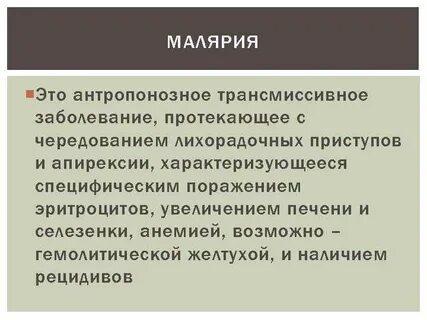 Рецидив малярии
