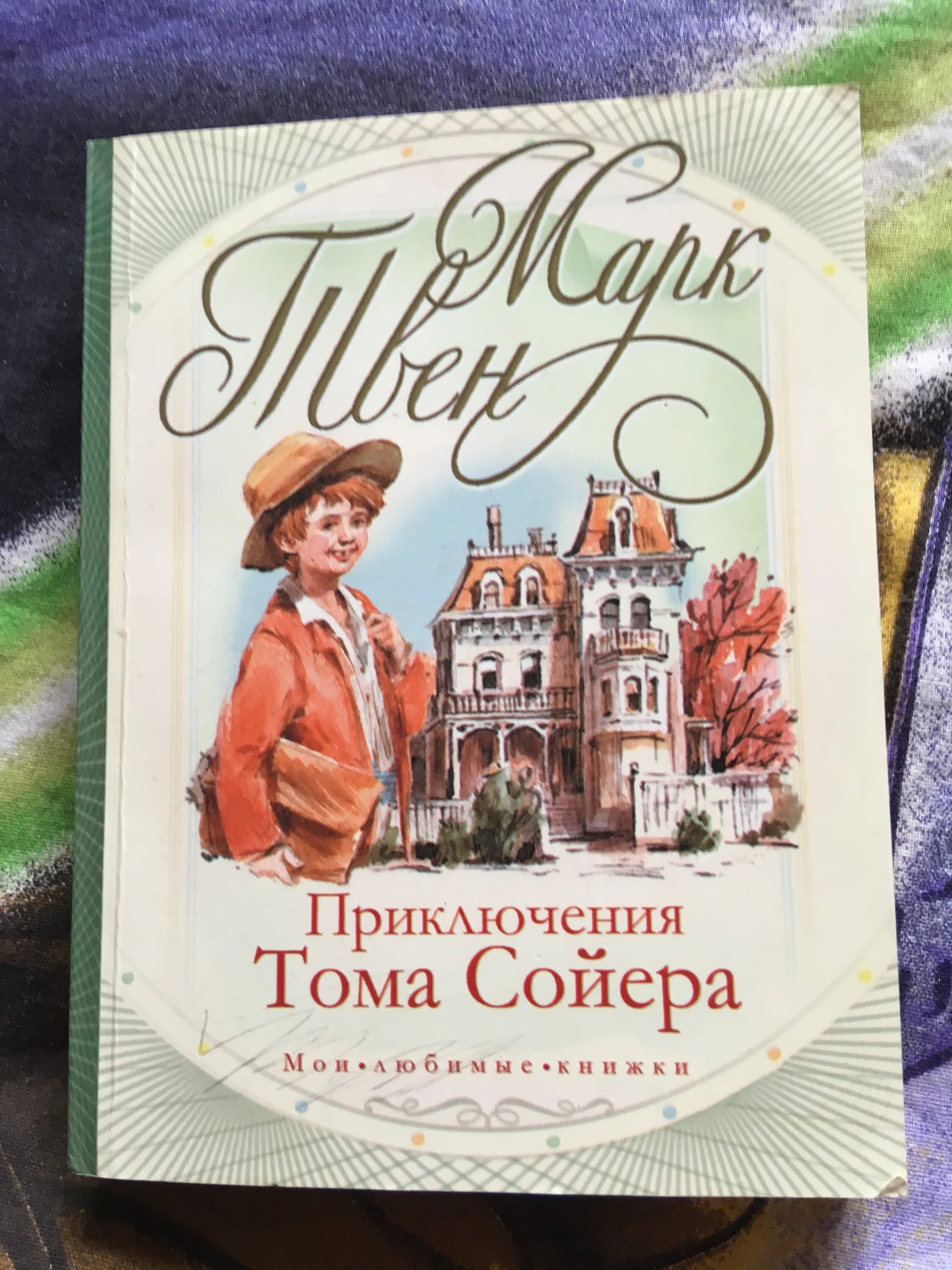 Том сойер книга суть. Книга приключения Тома Сойера. Риключения Тома Сойера». Марка Твена приключения Тома Сойера.