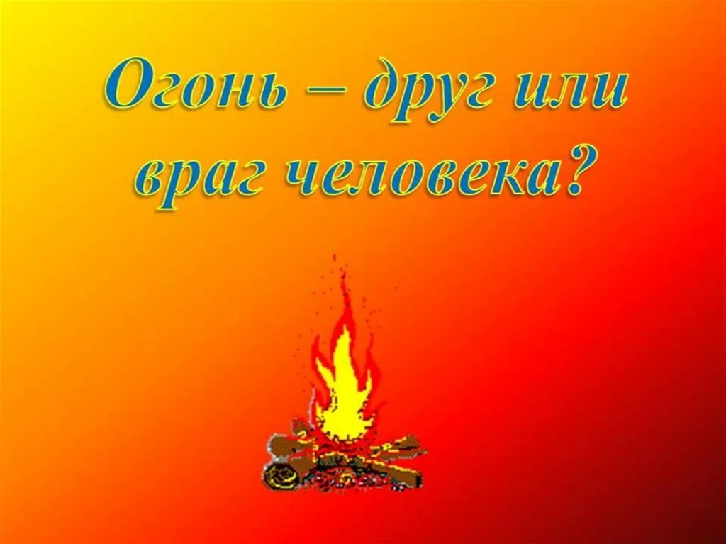 Пламя класса