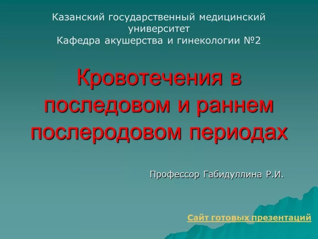 Кровотечение в последовом и послеродовом периоде. Кровотечения в последовом и раннем послеродовом периоде. Кровотечения в последовом и раннем послеродовом периоде презентация. Акушерские кровотечения в последовом и послеродовом периодах. Кровотечения в последовом периоде презентация.