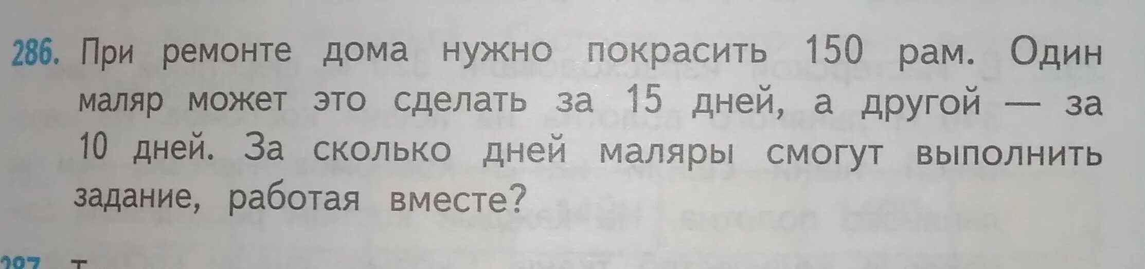 Один маляр может покрасить 150 рам. При ремонте дома нужно покрасить 150 рам. Задача 3 ремонт дома нужно покрасить 150. Задача при ремонте дома нужно покрасить 150. При ремонте дома нужно покрасить 150 рам один маляр.