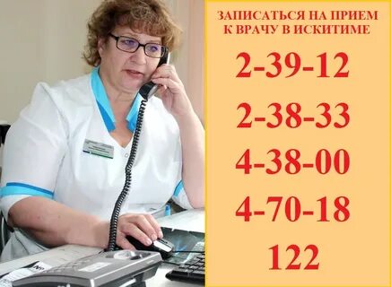 Номер телефона поликлиники номер 1 искитим
