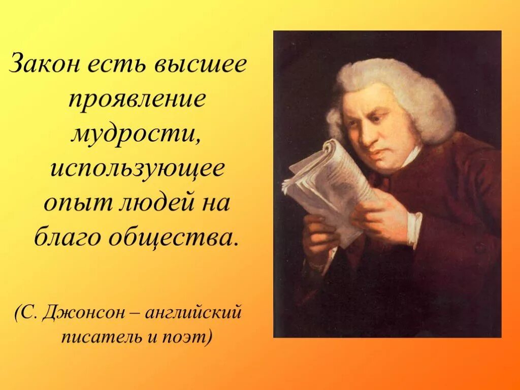 Благо есть высшее. Закон есть высшее проявление человеческой мудрости. с джонсон закон есть высшее проявление человеческой. закон есть высшее. высказывания о законе.