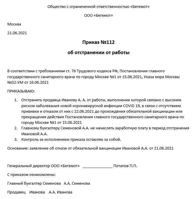 Отстранение без оплаты. Приказ об отстранении работника пример. Распоряжение об отстранении от работы образец. Приказ об отстранении сотрудника от работы образец. Приказ об отстранении от работы в связи с отказом от вакцинации.