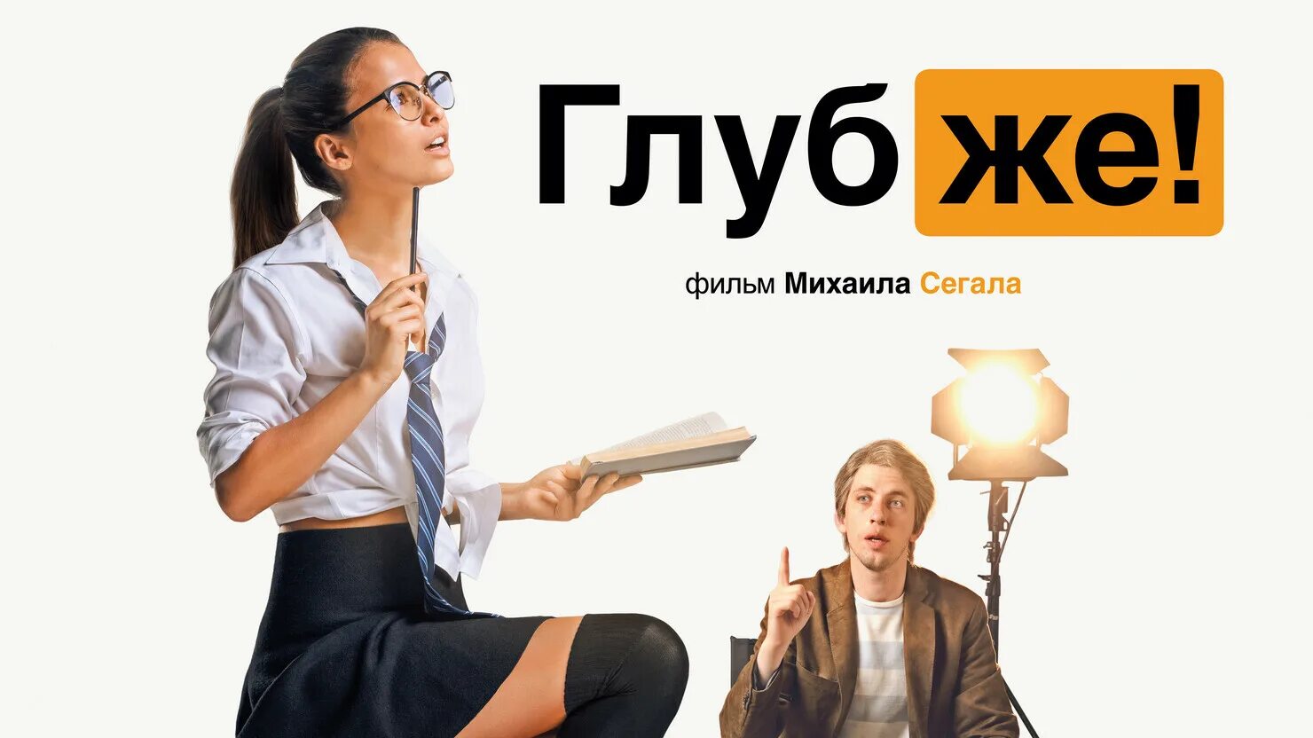 Глубже 2025. Глубже фильм 2025 любовь аксенова. комедия михаила сегала «глубже!». глубже фильм 2025 постер. фильм глубже 2025 михаил сегал.