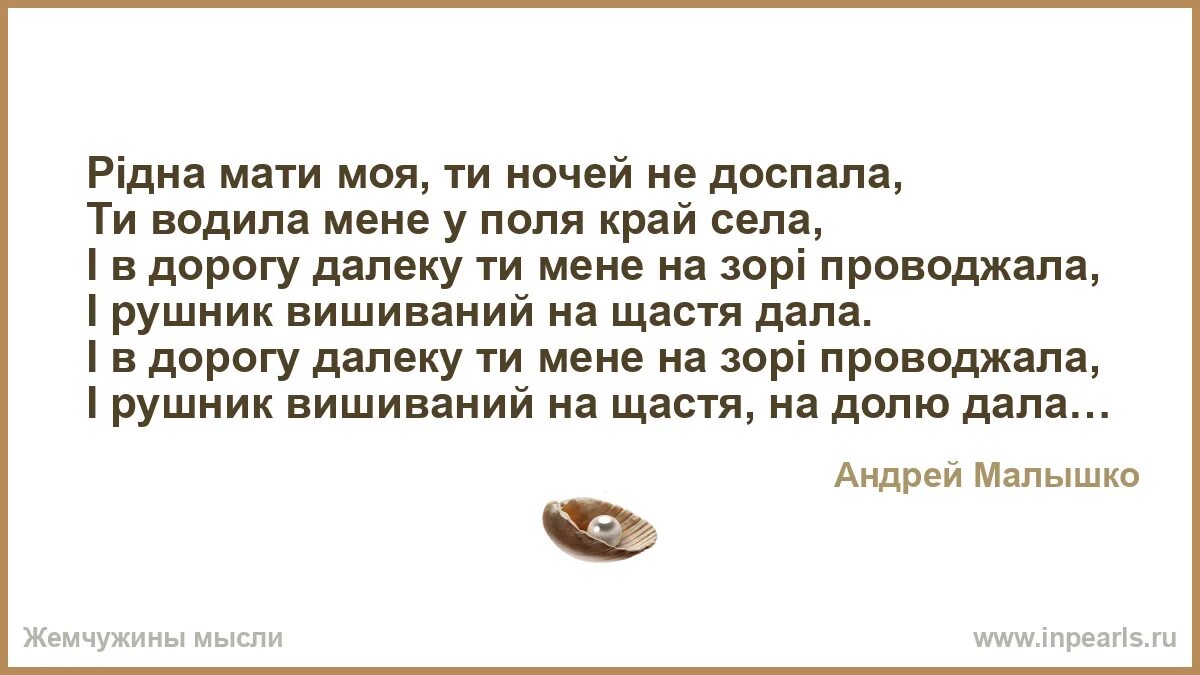 Мати моя ты ночей не доспала. Ридна мати моя ты ночей не доспала текст. Рiдна мати моя ты ночей не доспала кто поет фамилия. Текст песни видно мати моя ты ночей не доспала.