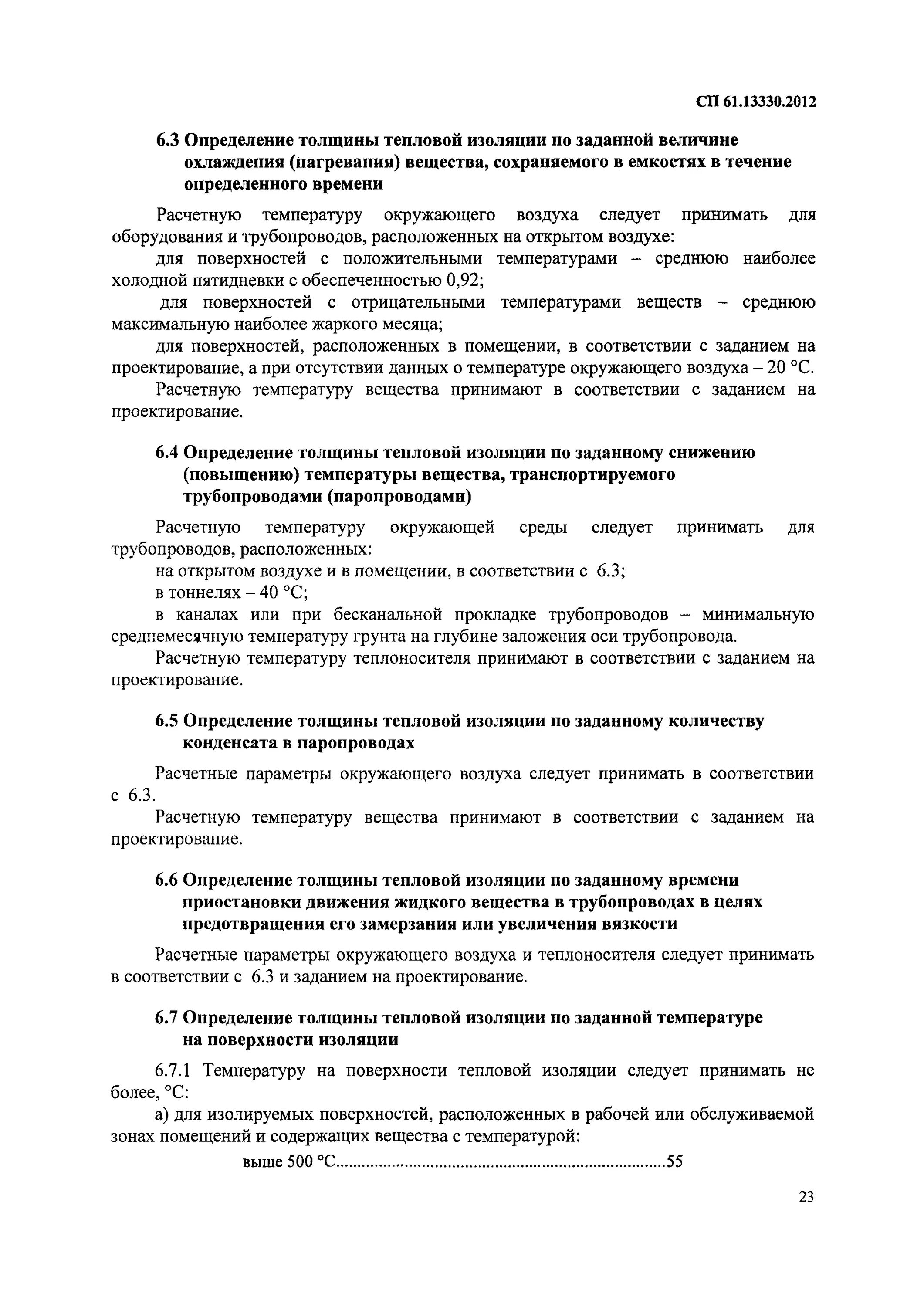 Сп 61.13330 статус. СП 61.13330.2012. Техническое задание по теплоизоляции аппаратов. СП 61.13330.2012 приложение д.