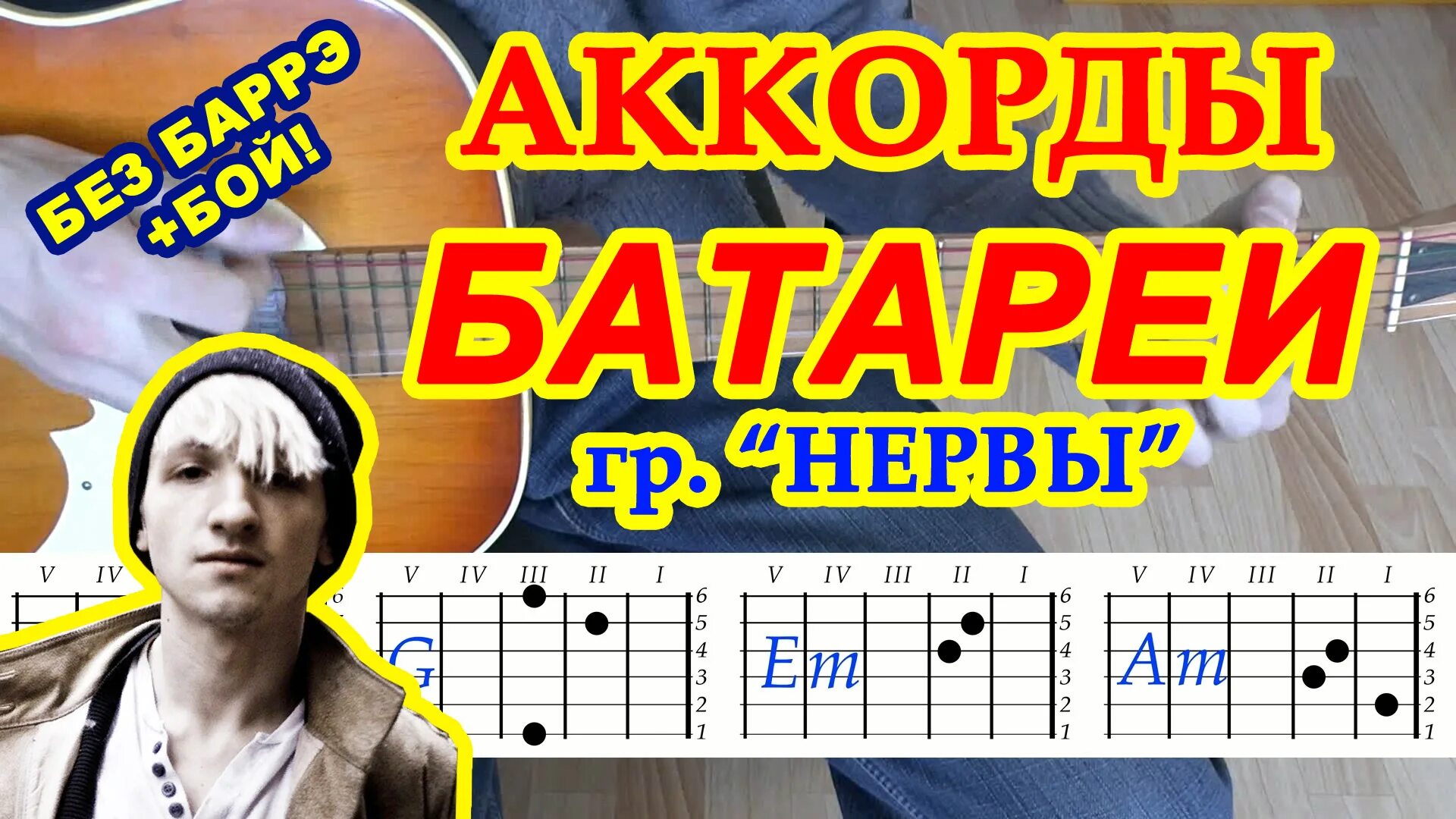 Нервы аккорды для начинающих. Нервы батареи на гитаре. Нервы батареи разбор на гитаре. Батареи и трубы на гитаре. Нервы батареи аккорды на гитаре.