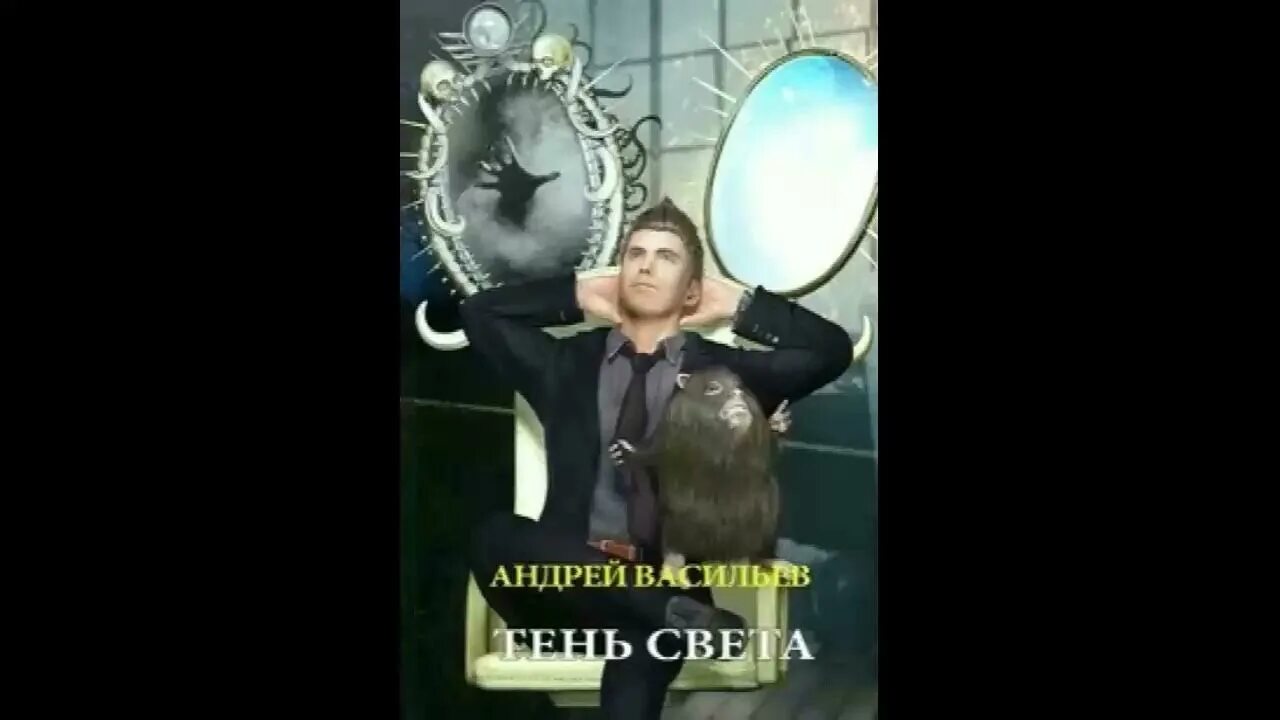 Васильев а.а. "тень света". Тень света книга