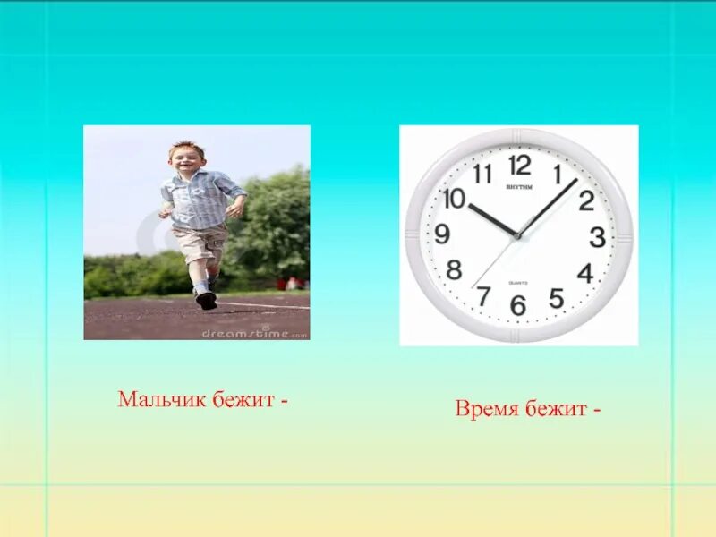 Слово идти какое время. Прямое и переносное значение. Бежать в переносном значении и прямом. Иллюстрации в прямом и переносном смысле. Примеры прямых и переносных значений.