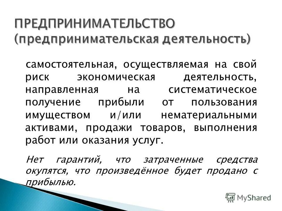 самостоятельно осуществляемая на свой риск. самостоятельная деятельность направленная на получение прибыли. систематичность извлечения прибыли. деятельность, осуществляемая на свой риск. систематичность получения прибыли это.
