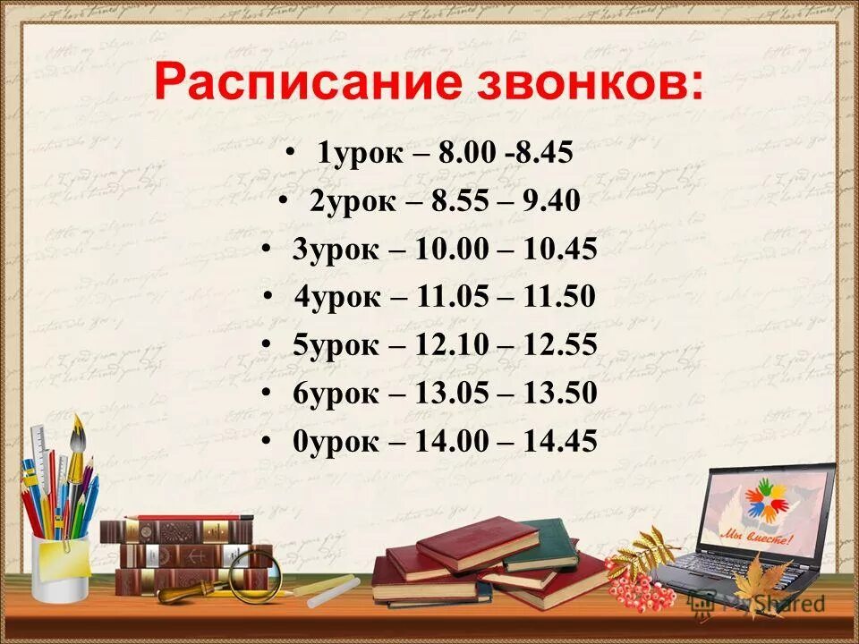 Расписание звонков в школе с 8.45 по 45 минут. Расписание звонков в школе. Уроки в школе расписание звонков. Расписание чзвонков втшколе. Урок на 6 минут