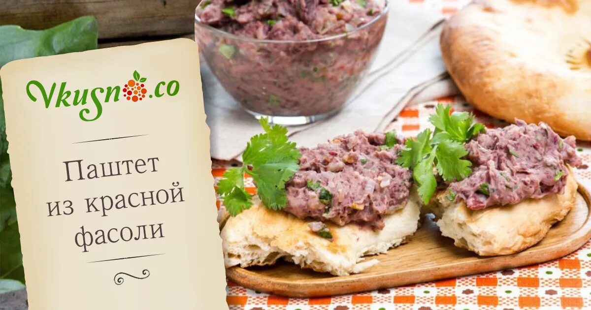 Фасоль паштет очень вкусный рецепт. Паштет из красной фасоли. Паштет из фасоли. Паштет с красной фасолью. Фасолевый паштет с грецкими орехами.