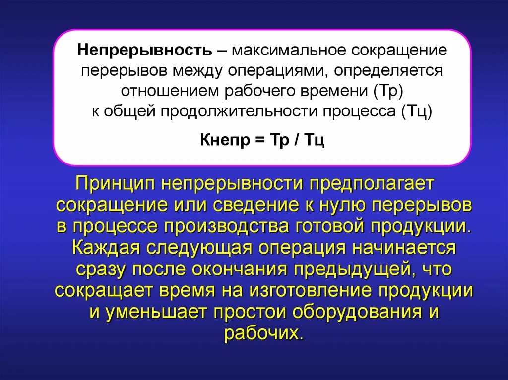 Непрерывность процесса производства. Принцип непрерывности производства. Принцип непрерывности производственного процесса.