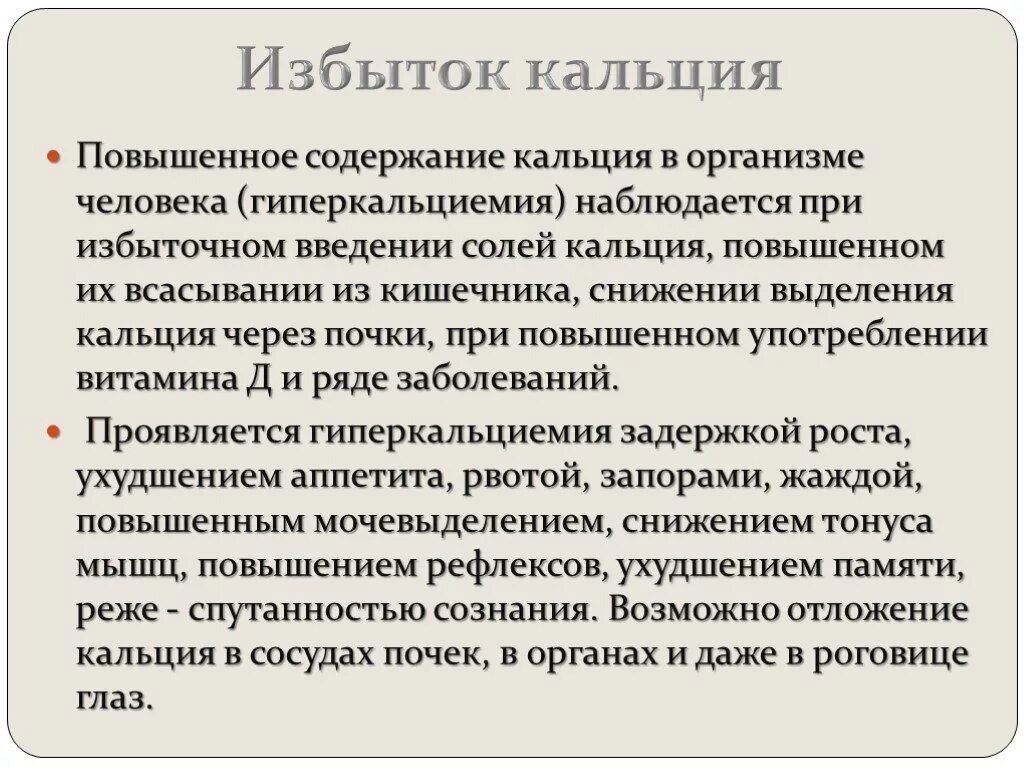 Повышенный кальций в крови у мужчин. Переизбыток кальция в организме. Заболевания при избытке кальция. Избыток кальция причины. Признаки избытка кальция.