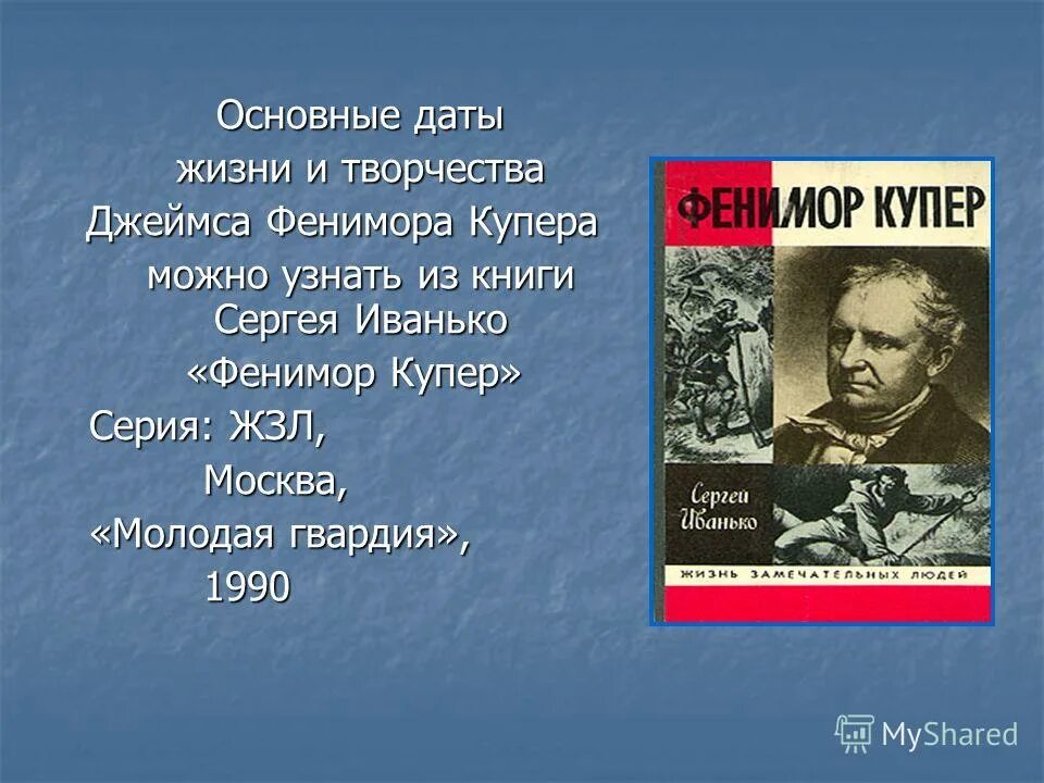 Сообщение о жизни и творчестве фенимора купера. Сообщение о жизни и творчестве фенимора купера