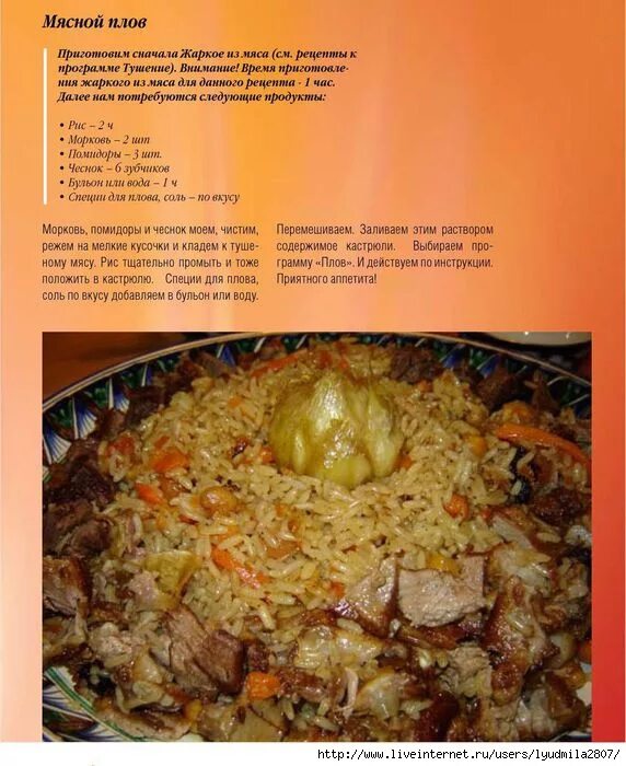 Плов сколько. Плов. приготовление плова. приготовление плова в мультиварке. пошаговый рецепт приготовления плова.