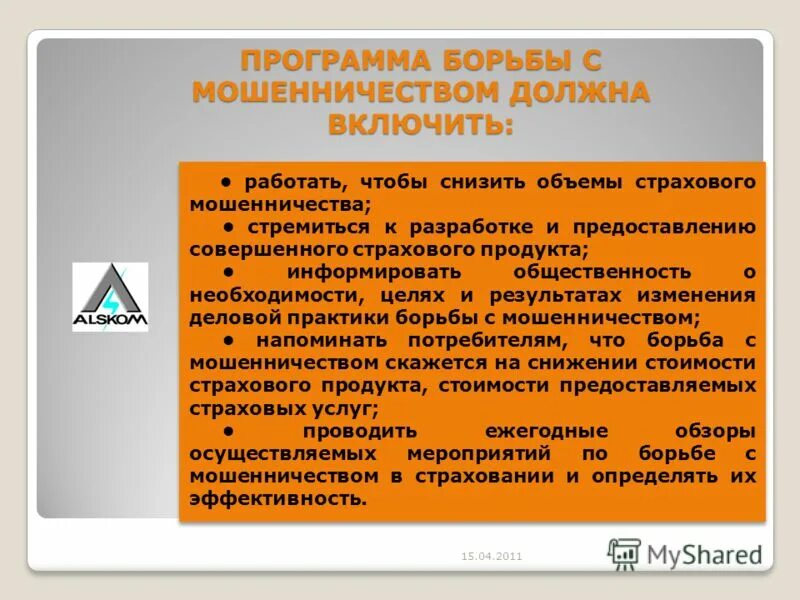 Борьба с мошенничеством в страховании. Мероприятия по борьбе с мошенничеством. Меры противодействия страховому мошенничеству. Способы борьбы с мошенничеством