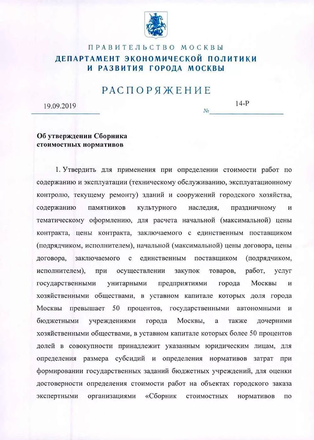 Постановление 2019 год. СН-2012 новая нормативная база для города Москвы 2021. Распоряжение №473-3. ЦСС-1065/Р от 14.10.2019.